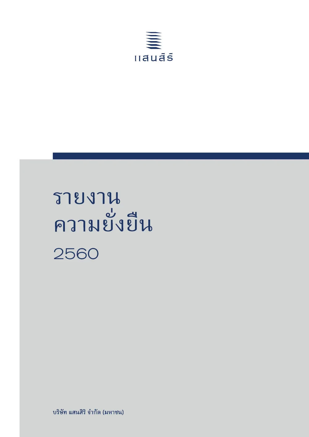 รายงานความยั่งยืน 2560
